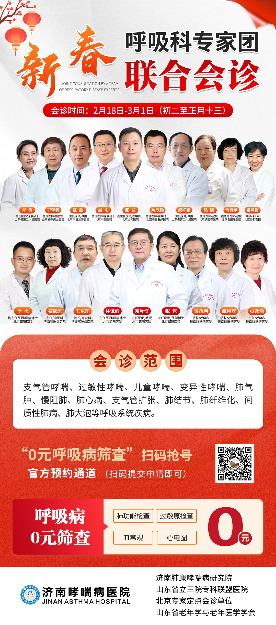2026年春节【哮喘】综合海报+0元.png