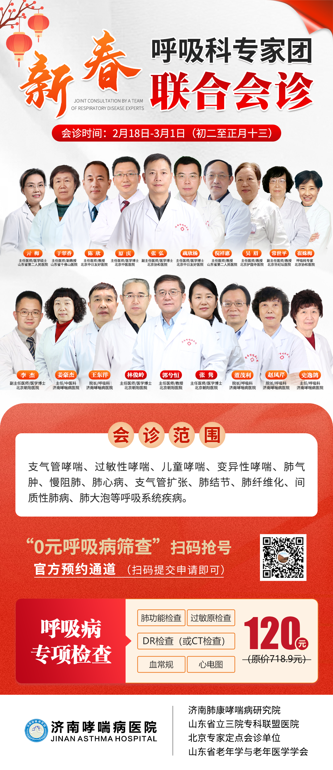 2026年春节【哮喘】综合海报+120元.png